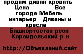 продам диван кровать › Цена ­ 10 000 - Все города Мебель, интерьер » Диваны и кресла   . Башкортостан респ.,Караидельский р-н